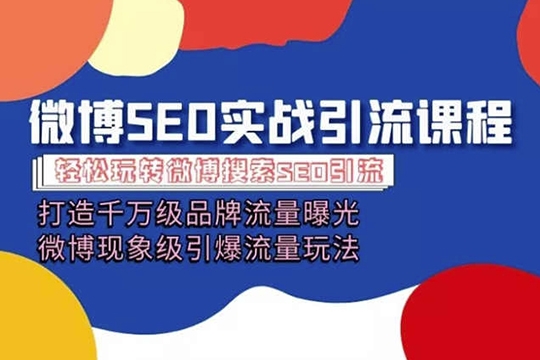 微博引流培训课程「打造千万级流量曝光 现象级引爆流量玩法」全方位带你玩转微博营销