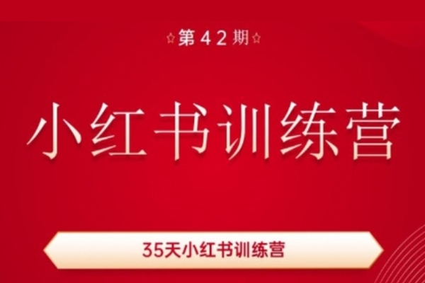 35天小红书训练营(42期)，用好小红书，做你喜欢又擅长的事，涨粉又赚钱