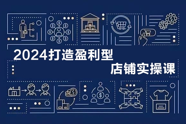 2024最新付免联动打造盈利型店铺实操课，系统化推广运营课程，从选品到打造爆款操作