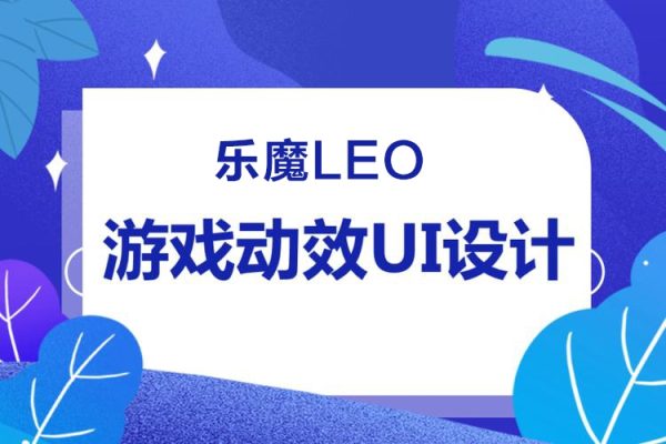 乐魔leo游戏UI动效0基础系统课