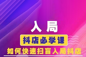 抖音商城运营课程(更新24年6月)，入局抖店必学课， 如何快速扫盲入局抖店