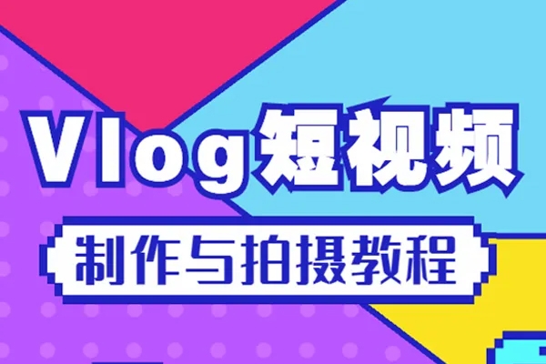 个人成长系vlog训练营2期，从500粉涨粉到2w，变现4～5位数