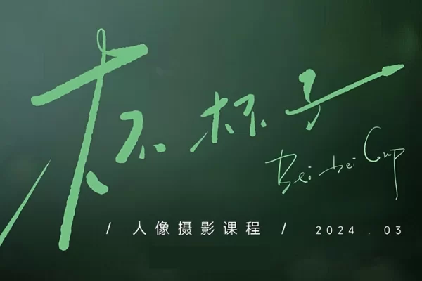 2024年杯杯子人像摄影网络课