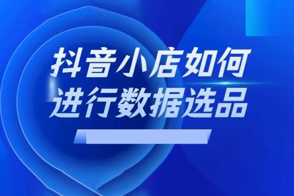 抖音市场分析与选品，兴趣电商市场分析与选品