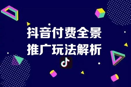 抖音付费全景推广玩法解析，带大家了解24年付费的整个变化