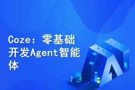 Coze零基础开发Agent智能体，无代码开发对话机器人