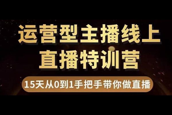 运营型主播直播带货，千万级销售额直播间带货运营秘籍