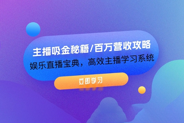 主播吸金秘籍/百万营收攻略，娱乐直播宝典，高效主播学习系统