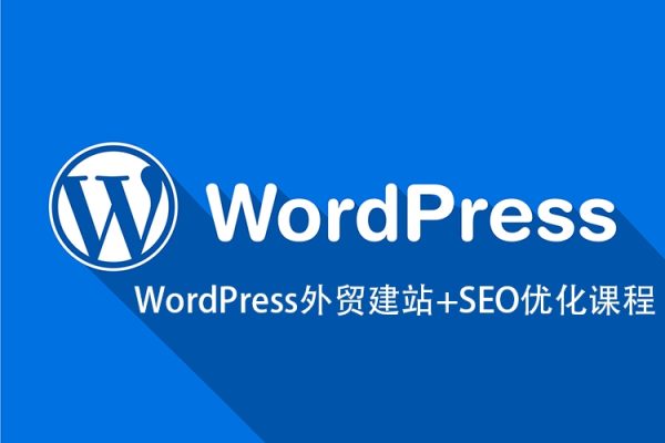 WordPress外贸建站+SEO优化课程【教程，工具，流程】