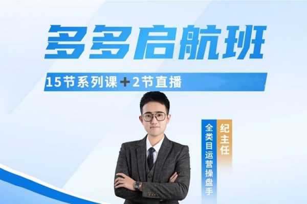 纪主任-多多启航班｜运营不理想？新手不会做？找主任 不会错！