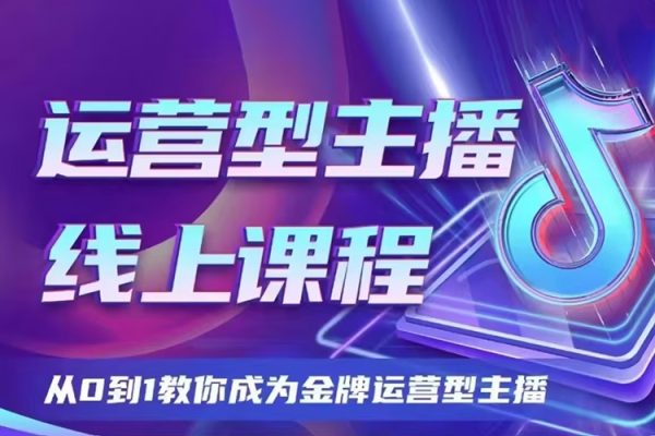 大雅运营型主播课程2024版，从0到1教你成为金牌运营型主播