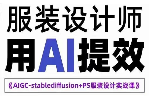 实战培训班AIGC-Stablediffu+PS服装设计