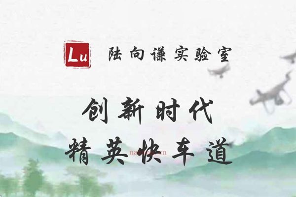 陆向谦-新时代精英快车道