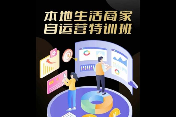 本地生活商家自运营特训班，前沿本地生活玩法，实体商家自运营必学