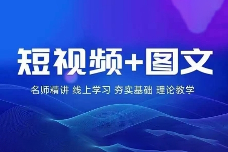 2024图文带货训练营，普通人实现逆袭的流量+变现密码