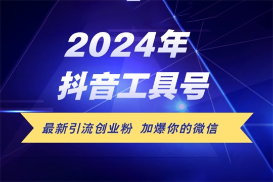 24年抖音最新工具号日引流300+创业粉，日入5000+【项目拆解】