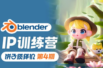 饼子搅拌机ip训练营第4期2023年Blender课程