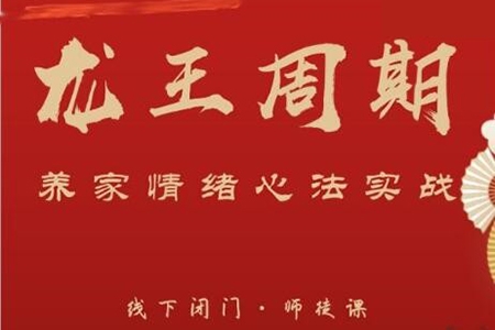 武帮主龙王周期·养家情绪心法实战