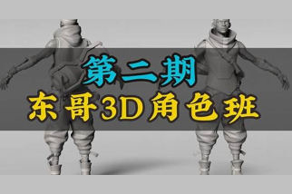 东哥3d角色网络班第2期2023zbrush课程