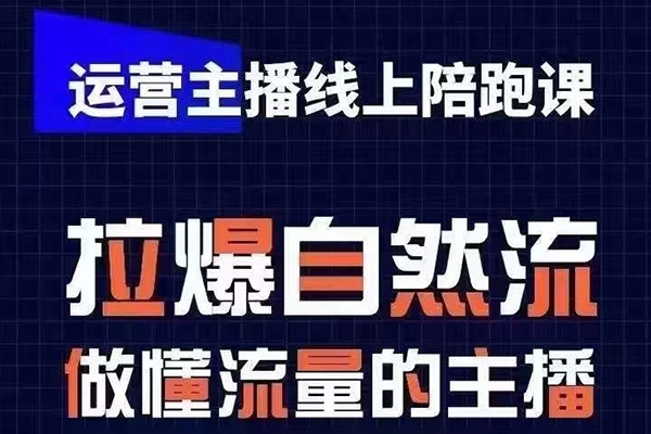 运营主播线上陪跑课，从0-1快速起号，猴帝1600线上课