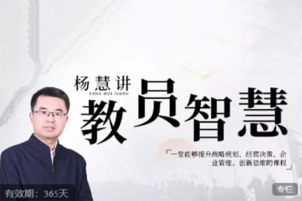 杨慧：讲教员的智慧，一堂能够提升战略规划、经营决策、企业管理、创新思维的课程