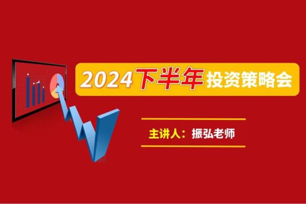 振弘老师：2024年下半年投资策略会