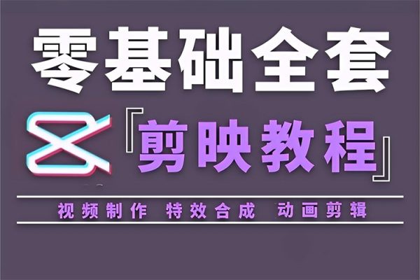 剪映专业版剪辑实战教程，目标设定/积极参与/每日学习/持续精进