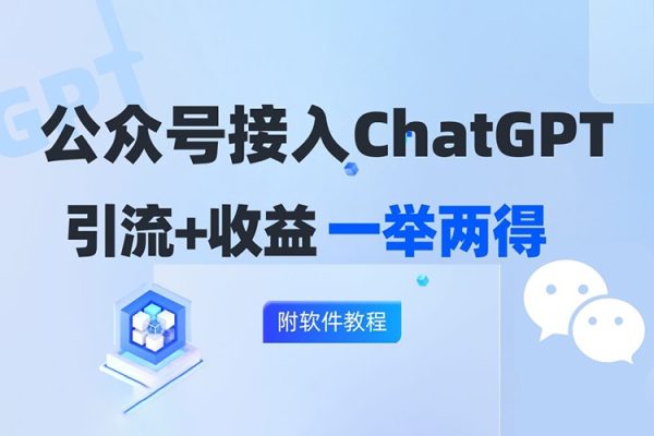 公众号接入GPT实现涨粉+变现两不误，轻松日入200+【项目拆解】