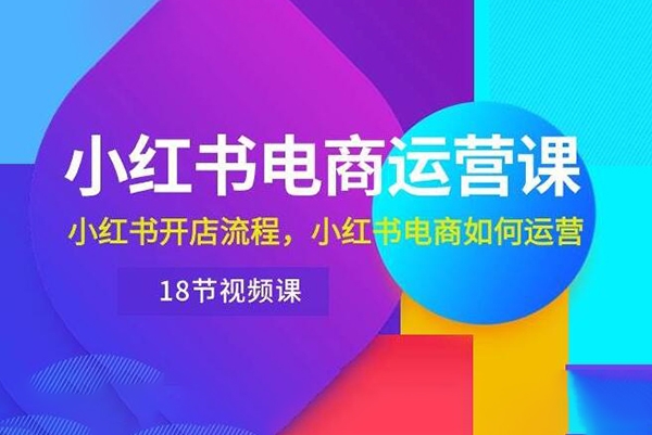 小红书达人陪跑计划第四期，教你如何玩转小红书达人变现玩法