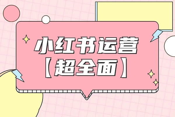 小红书训练营13期，从定位、到起号、到变现全路径，带你快速打通爆款任督二脉