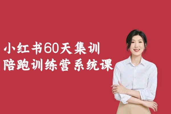 小红书60天集训陪跑训练营系统课