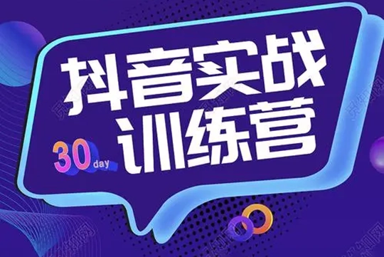 抖音短视频带货好物分享实战训练营，零基础好物分享创富特训营