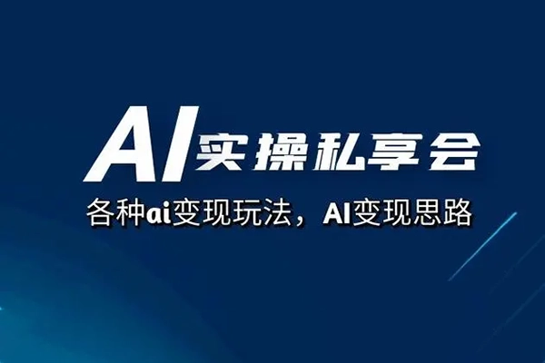 AI新媒体变现全攻略：从定位到盈利，玩转多平台实战与变现技巧