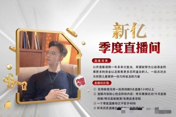 新亿内部季度专享直播间