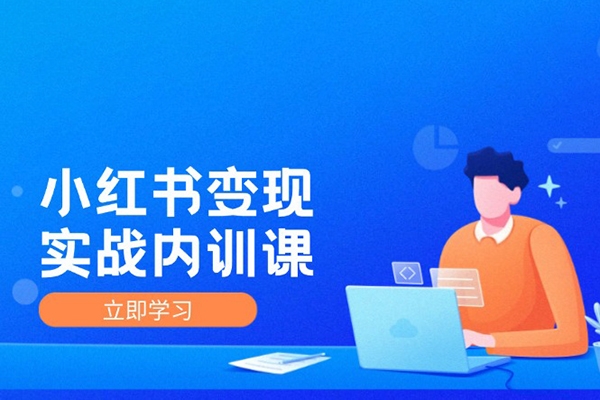 小红书IP变现运营实战内训课