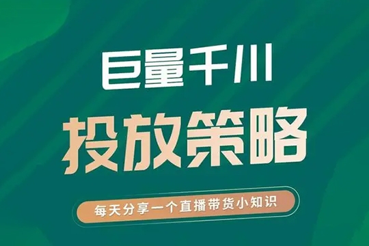 巨量千川投放进阶版，帮助各位老板们提高投放效率和收益