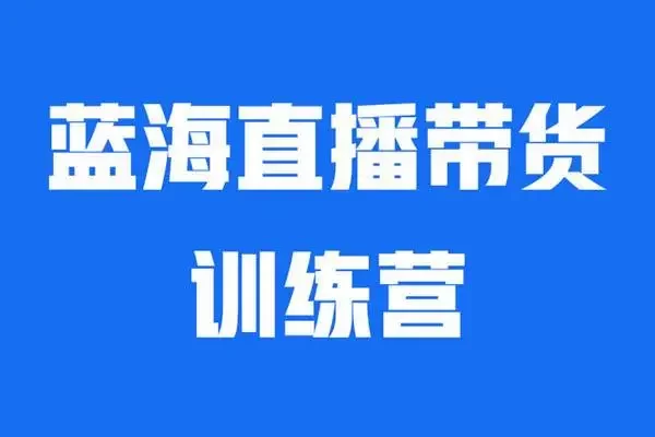 直播带货流量训练营(8.4号更新)(起新号/专场/打榜/明星网红助播)