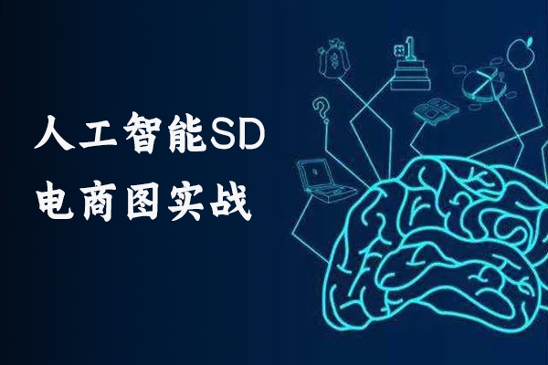 人工智能SD电商图实战，ai绘图0基础到精通