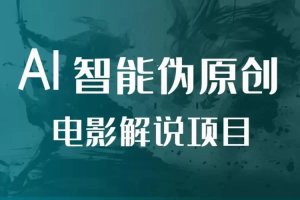 AI制作电影解说，零基础详细教你自媒体二剪搬运技术，自己加工轻松过原创【项目拆解】