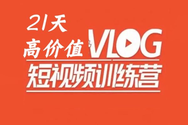 21天高价值VLOG训练营第1期