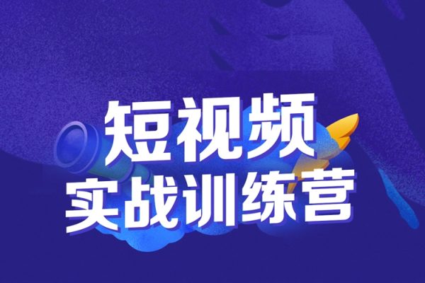 短视频实战训练营，系统掌握账号运营精细操作/全方位提升创作者个人能力