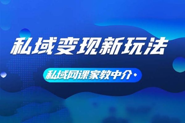 私域变现新玩法，网课家教中介，只做渠道和流量，让大学生给你打工【项目拆解】