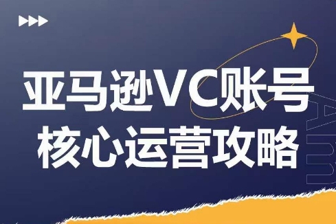 优乐出海亚马逊VC账号核心玩法解析，实战经验拆解产品模块运营技巧，提升店铺GMV，有效提升运营利润