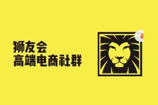 狮友会-千万级电商卖家社群，更新2024.5.26跨境主题研讨会