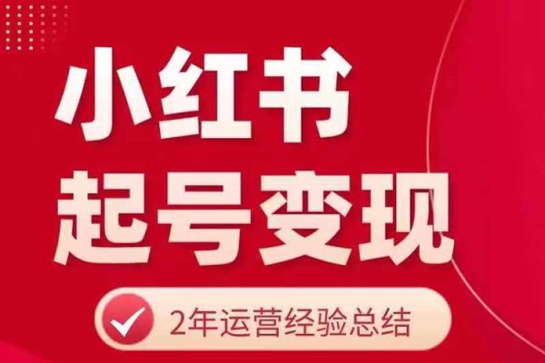 小红书从0~1快速起号变现指南，手把手教你做个赚钱的小红书账号