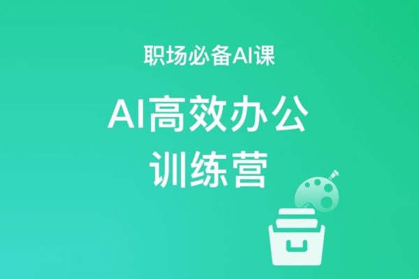 高效职场AI训练营，掌握AI智能办公技巧轻松成为办公高手，提升工作效率