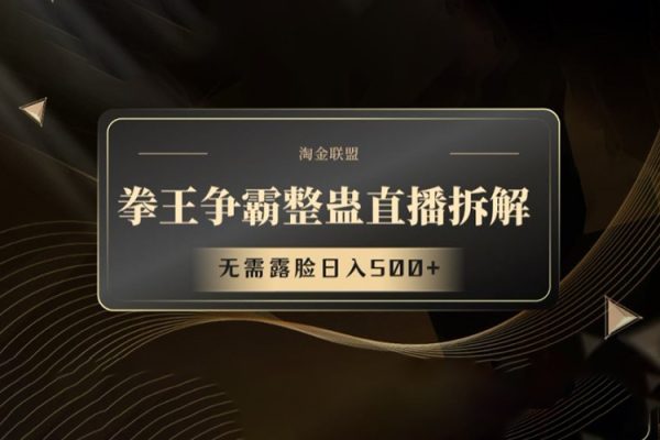 拳王争霸整蛊直播拆解，无需露脸日入500+【项目揭秘】