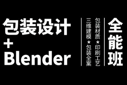 卢帅-包装设计+Blender全能班第3期