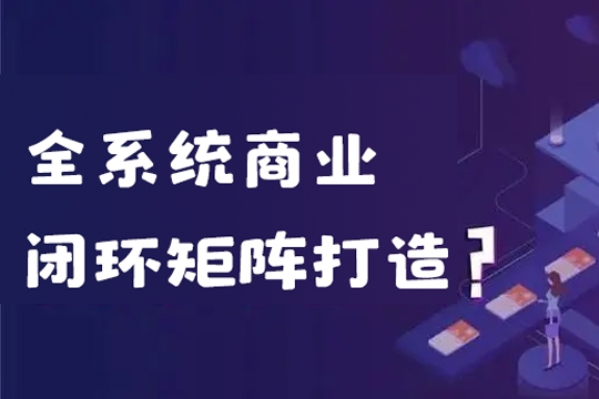 Ai终点站，全系统商业闭环矩阵打造