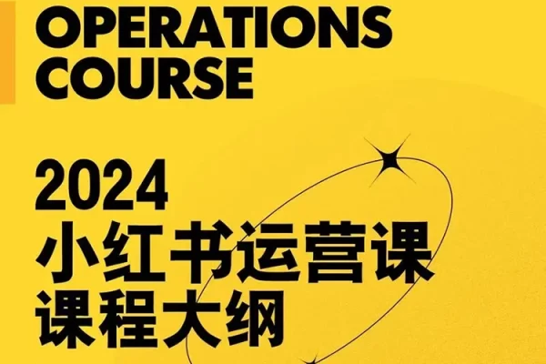 小红书实操运营课：掌握爆文制作、流量提升与变现方法，轻松实现盈利